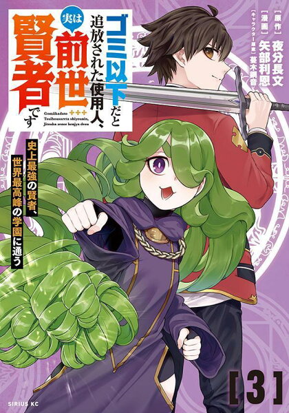 ゴミ以下だと追放された使用人、実は前世賢者です 〜史上最強の賢者、世界最高峰の学園に通う〜 第3巻の表紙画像