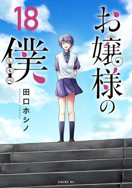 お嬢様の僕 第18巻の表紙画像