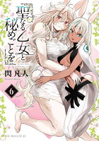 聖なる乙女と秘めごとを 第6巻の表紙画像
