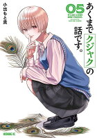 あくまでクジャクの話です。 第5巻の表紙画像