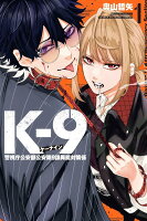 K-9　警視庁公安部公安第9課異能対策係 第1巻の表紙画像