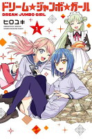 ドリーム☆ジャンボ☆ガール 第1巻の表紙画像