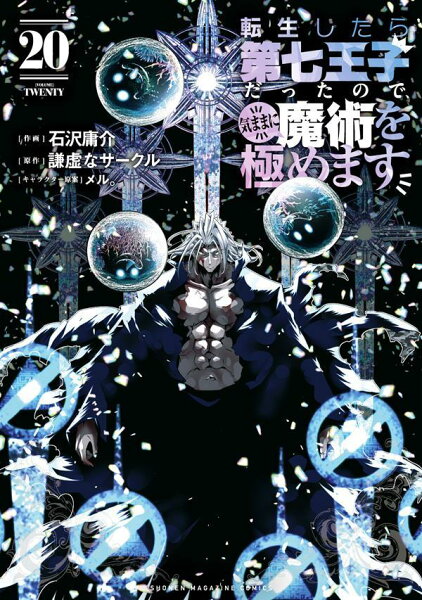 転生したら第七王子だったので、気ままに魔術を極めます 第20巻の表紙画像