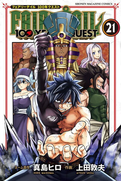 FAIRY　TAIL　100　YEARS　QUEST 第21巻の表紙画像