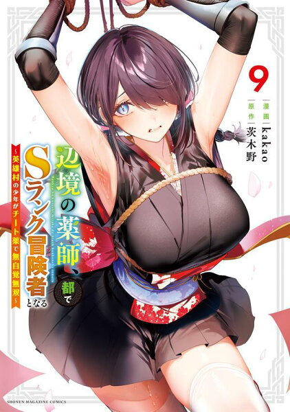辺境の薬師、都でSランク冒険者となる〜英雄村の少年がチート薬で無自覚無双〜 第9巻の表紙画像