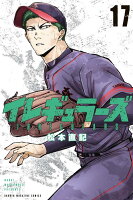 イレギュラーズ 第17巻の表紙画像