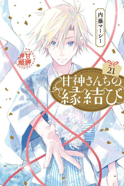 甘神さんちの縁結び 第21巻の表紙画像