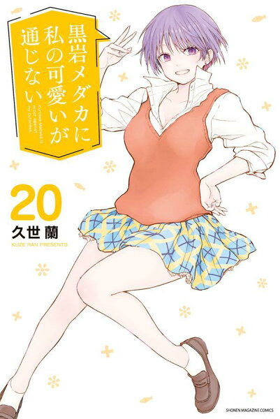 黒岩メダカに私の可愛いが通じない 第20巻の表紙画像