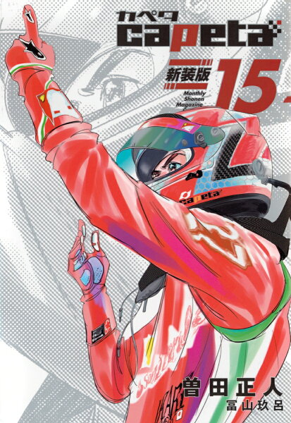 capeta 新装版 第15巻の表紙画像