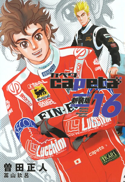 capeta 新装版 第16巻の表紙画像