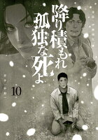 降り積もれ孤独な死よ 第10巻の表紙画像