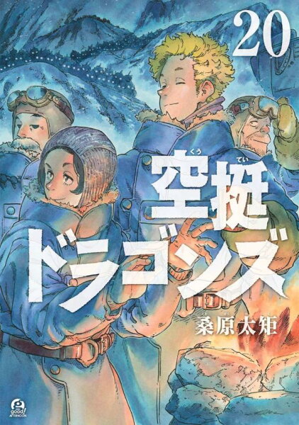 空挺ドラゴンズ 第20巻の表紙画像