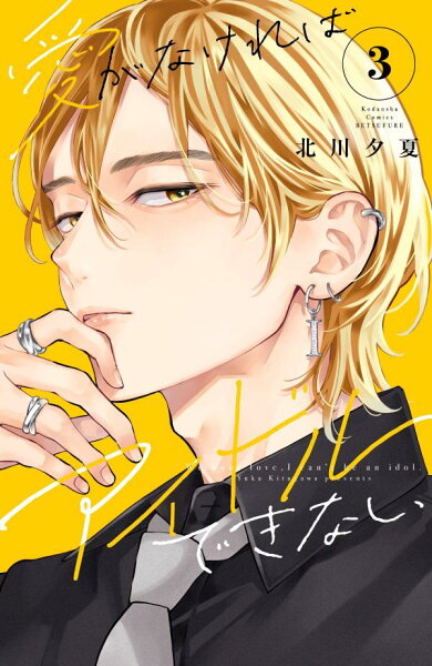 愛がなければアイドルできない 第3巻の表紙画像