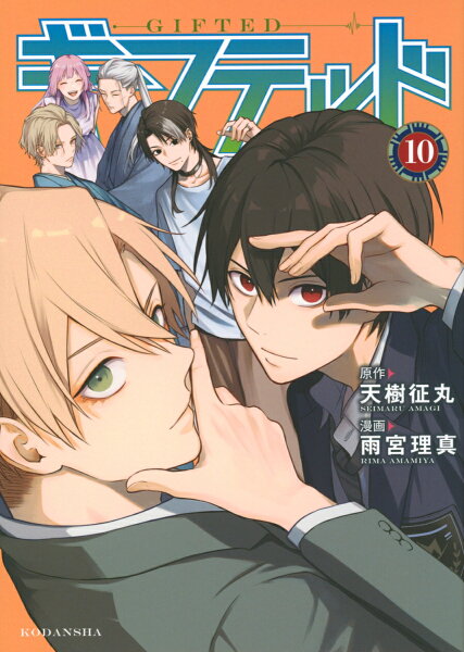 ギフテッド 第10巻の表紙画像