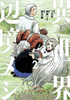 異世界辺境メシ 第2巻の表紙画像