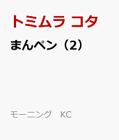 まんペン 第2巻の表紙画像