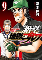 二階堂地獄ゴルフ 第9巻の表紙画像