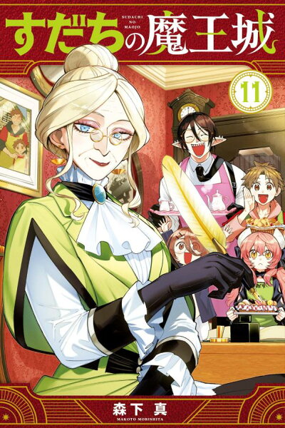 すだちの魔王城 第11巻の表紙画像