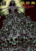 彼岸島　48日後… 第50巻の表紙画像