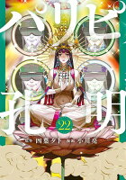 パリピ孔明 第22巻の表紙画像