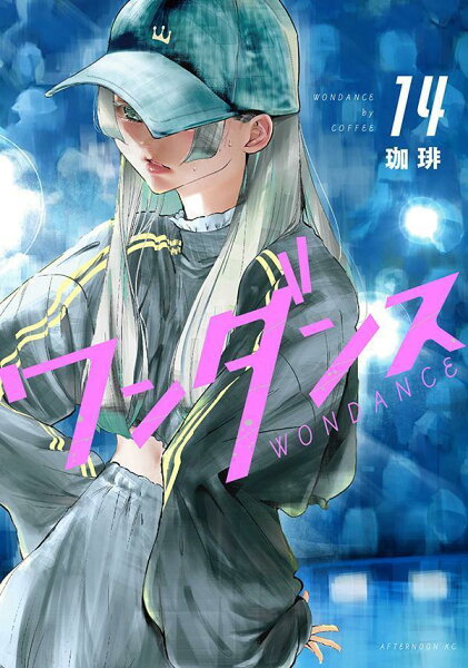 ワンダンス 第14巻の表紙画像