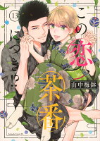この恋、茶番につき！？ 第13巻の表紙画像