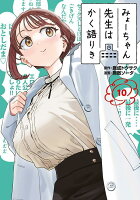 みょーちゃん先生はかく語りき 第10巻の表紙画像
