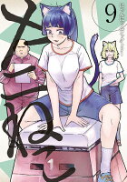 ヤニねこ 第9巻の表紙画像