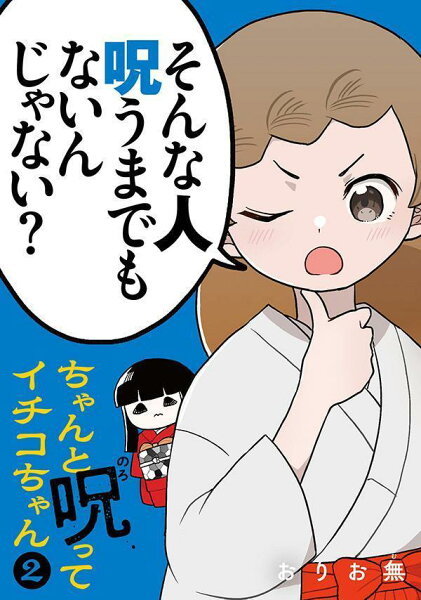 ちゃんと呪ってイチコちゃん 第2巻の表紙画像