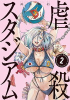 虐殺スタジアム 第2巻の表紙画像