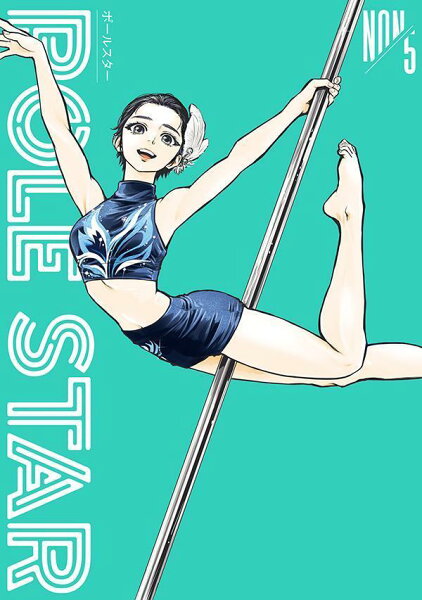 ＰＯＬＥ　ＳＴＡＲ 第5巻の表紙画像