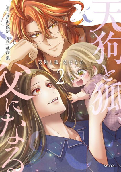 天狗と狐、父になる 第2巻の表紙画像