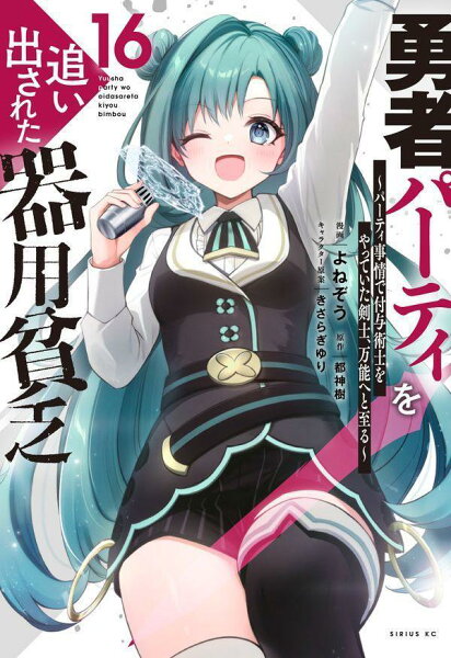 勇者パーティを追い出された器用貧乏　〜パーティ事情で付与術士をやっていた剣士、万能へと至る〜 第16巻の表紙画像