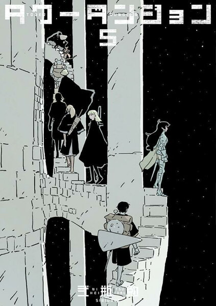 タワーダンジョン 第5巻の表紙画像