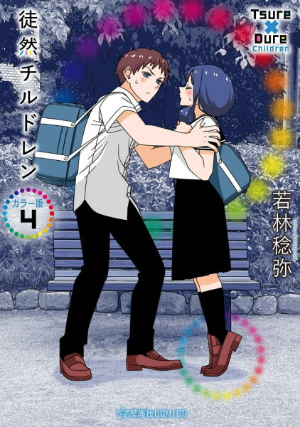 徒然チルドレン　カラー版 第4巻の表紙画像