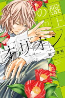 盤上のオリオン 第7巻の表紙画像