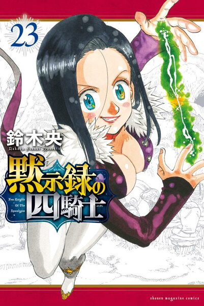 黙示録の四騎士 第23巻の表紙画像