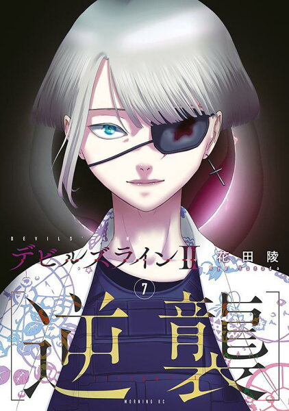 デビルズライン２　［逆襲］ 第7巻の表紙画像