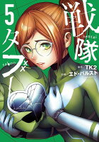 戦隊タブー 第5巻の表紙画像
