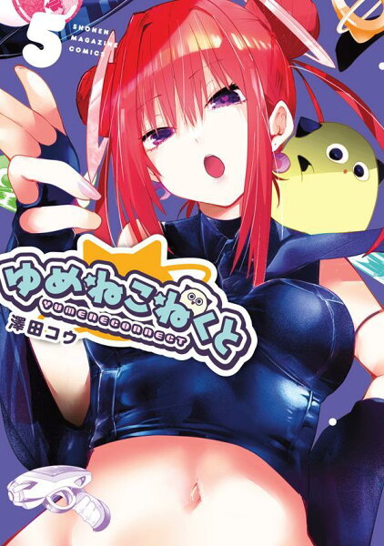 ゆめねこねくと 第5巻の表紙画像