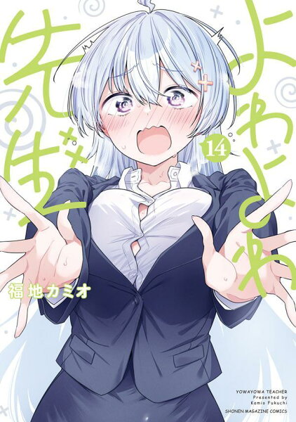 よわよわ先生 第14巻の表紙画像