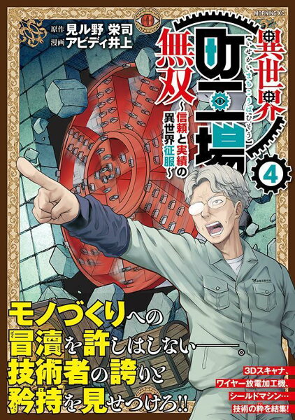 異世界町工場無双 〜信頼と実績の異世界征服〜 第4巻の表紙画像