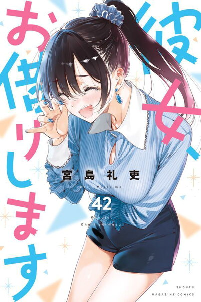 彼女、お借りします 第42巻の表紙画像
