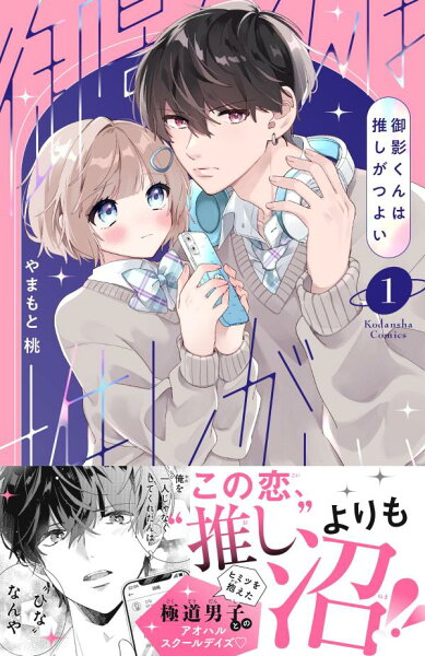 御影くんは推しがつよい 第1巻の表紙画像