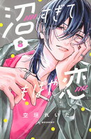 沼すぎてもはや恋 第8巻の表紙画像