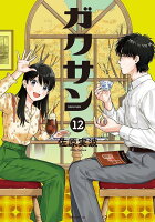 ガクサン 第12巻の表紙画像