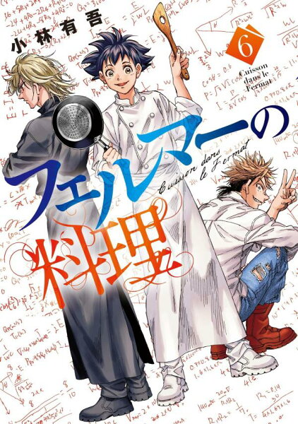 フェルマーの料理 第6巻の表紙画像