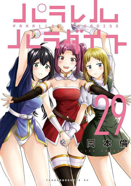 パラレルパラダイス 第29巻の表紙画像