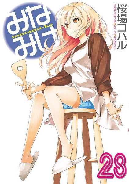 みなみけ 第28巻の表紙画像