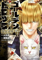 ゴールデンドロップ 第11巻の表紙画像